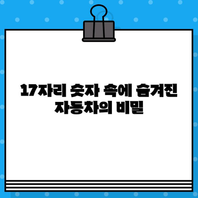 차량 정보 한눈에 파악! 차대번호 3분 이해 가이드 | 자동차, 차량 정보, 차대번호 해석