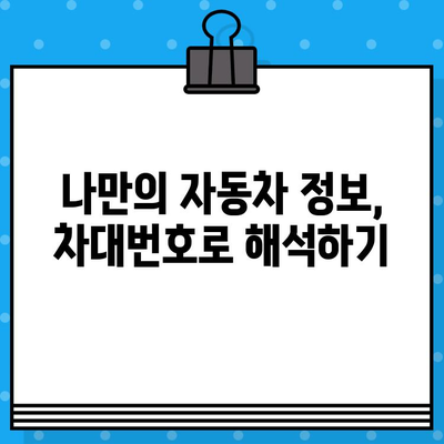 차량 정보 한눈에 파악! 차대번호 3분 이해 가이드 | 자동차, 차량 정보, 차대번호 해석