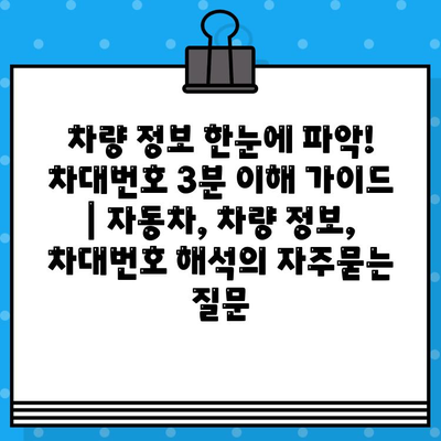 차량 정보 한눈에 파악! 차대번호 3분 이해 가이드 | 자동차, 차량 정보, 차대번호 해석