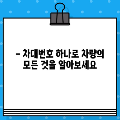 차량 정보 확인의 지름길| 차대번호로 알 수 있는 모든 것 | 자동차, 차량 정보, VIN, 차량 조회, 정보 확인