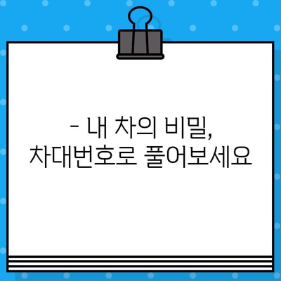 차량 정보 확인의 지름길| 차대번호로 알 수 있는 모든 것 | 자동차, 차량 정보, VIN, 차량 조회, 정보 확인