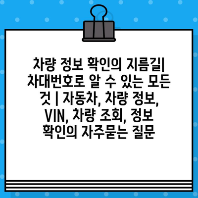 차량 정보 확인의 지름길| 차대번호로 알 수 있는 모든 것 | 자동차, 차량 정보, VIN, 차량 조회, 정보 확인