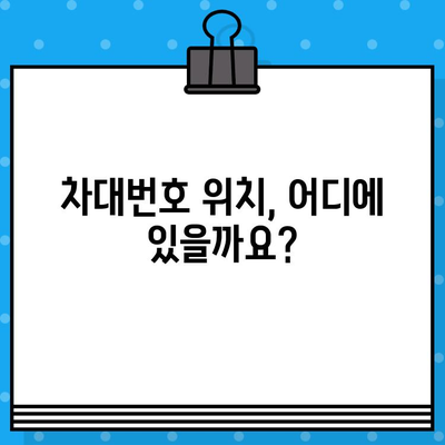 차량 부품 교체 시 꼭 알아야 할 차대번호 위치 파악법| 상세 가이드 | 차량 정비, 부품 교체, 차대번호 확인