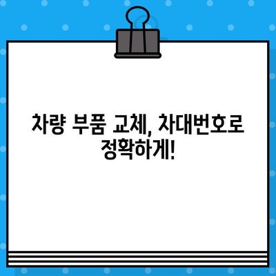 차량 부품 교체 시 꼭 알아야 할 차대번호 위치 파악법| 상세 가이드 | 차량 정비, 부품 교체, 차대번호 확인