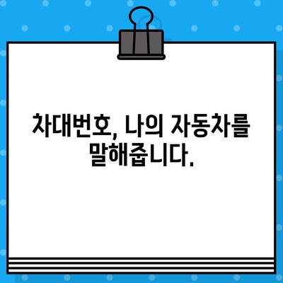 차량 부품 교체 시 꼭 알아야 할 차대번호 위치 파악법| 상세 가이드 | 차량 정비, 부품 교체, 차대번호 확인