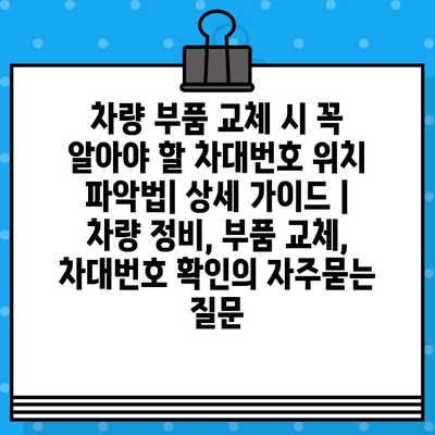 차량 부품 교체 시 꼭 알아야 할 차대번호 위치 파악법| 상세 가이드 | 차량 정비, 부품 교체, 차대번호 확인