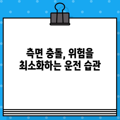 측면 충돌, 위험은 높지만 대처법도 있다! 안전 운전 위한 핵심 가이드 | 측면 충돌, 사고 예방, 안전 운전, 자동차, 안전 팁