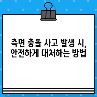 측면 충돌, 위험은 높지만 대처법도 있다! 안전 운전 위한 핵심 가이드 | 측면 충돌, 사고 예방, 안전 운전, 자동차, 안전 팁