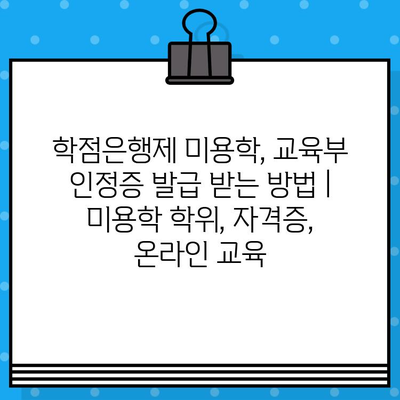 학점은행제 미용학, 교육부 인정증 발급 받는 방법 | 미용학 학위, 자격증, 온라인 교육