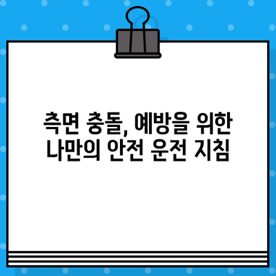 측면 충돌, 위험은 높지만 대처법도 있다! 안전 운전 위한 핵심 가이드 | 측면 충돌, 사고 예방, 안전 운전, 자동차, 안전 팁