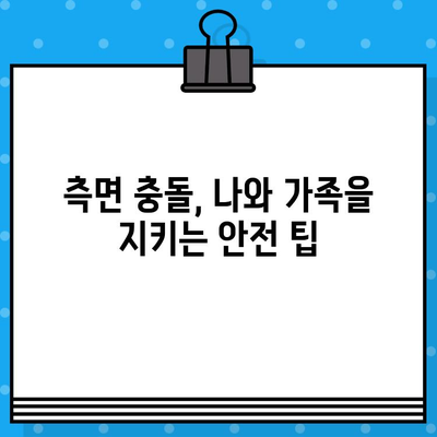 측면 충돌, 위험은 높지만 대처법도 있다! 안전 운전 위한 핵심 가이드 | 측면 충돌, 사고 예방, 안전 운전, 자동차, 안전 팁