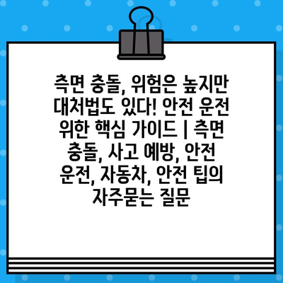 측면 충돌, 위험은 높지만 대처법도 있다! 안전 운전 위한 핵심 가이드 | 측면 충돌, 사고 예방, 안전 운전, 자동차, 안전 팁