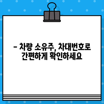 차량 소유주 확인| 차대번호 조회로 간편하게 알아보세요! | 차량 정보, 소유주 확인, 차대번호 조회 방법