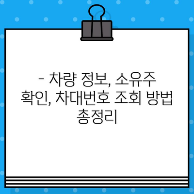 차량 소유주 확인| 차대번호 조회로 간편하게 알아보세요! | 차량 정보, 소유주 확인, 차대번호 조회 방법