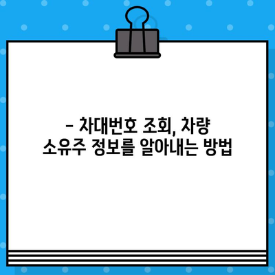 차량 소유주 확인| 차대번호 조회로 간편하게 알아보세요! | 차량 정보, 소유주 확인, 차대번호 조회 방법