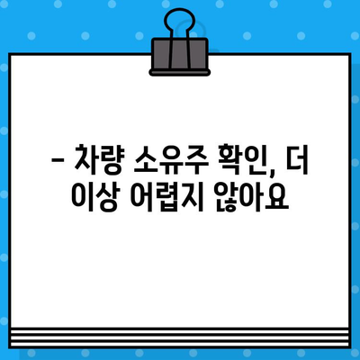 차량 소유주 확인| 차대번호 조회로 간편하게 알아보세요! | 차량 정보, 소유주 확인, 차대번호 조회 방법