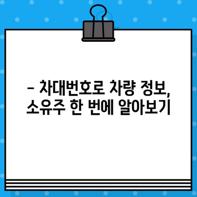 차량 소유주 확인| 차대번호 조회로 간편하게 알아보세요! | 차량 정보, 소유주 확인, 차대번호 조회 방법