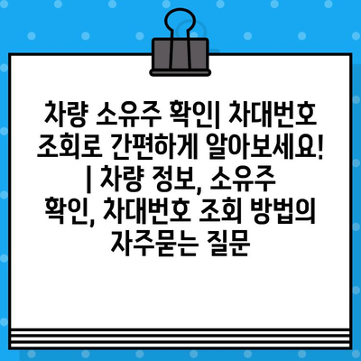 차량 소유주 확인| 차대번호 조회로 간편하게 알아보세요! | 차량 정보, 소유주 확인, 차대번호 조회 방법