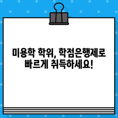 학점은행제 미용학, 교육부 인정증 발급 받는 방법 | 미용학 학위, 자격증, 온라인 교육