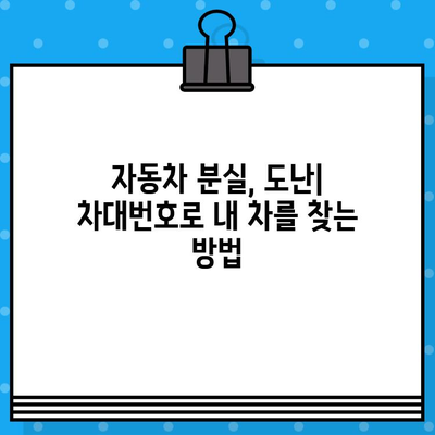 자동차 분실, 도난, 말소 후 차대번호 표기| 내 차, 어떻게 찾고 기록해야 할까요? | 차량 정보, 차량 등록, 차량 관리