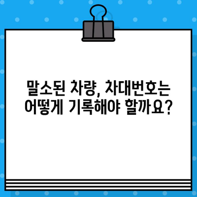 자동차 분실, 도난, 말소 후 차대번호 표기| 내 차, 어떻게 찾고 기록해야 할까요? | 차량 정보, 차량 등록, 차량 관리