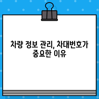 자동차 분실, 도난, 말소 후 차대번호 표기| 내 차, 어떻게 찾고 기록해야 할까요? | 차량 정보, 차량 등록, 차량 관리