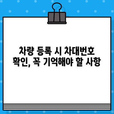 자동차 분실, 도난, 말소 후 차대번호 표기| 내 차, 어떻게 찾고 기록해야 할까요? | 차량 정보, 차량 등록, 차량 관리