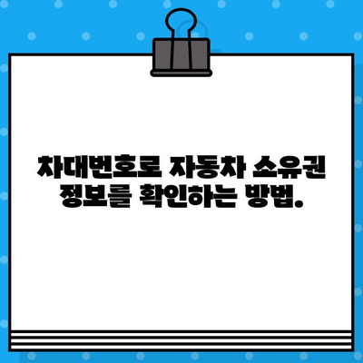 차량 소유권 베일 벗기기| 차대번호로 알 수 있는 모든 것 | 차량 정보, 차대번호 해석, 자동차 소유권 확인