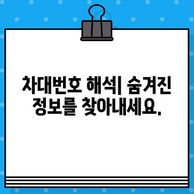 차량 소유권 베일 벗기기| 차대번호로 알 수 있는 모든 것 | 차량 정보, 차대번호 해석, 자동차 소유권 확인