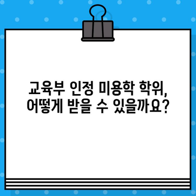 학점은행제 미용학, 교육부 인정증 발급 받는 방법 | 미용학 학위, 자격증, 온라인 교육