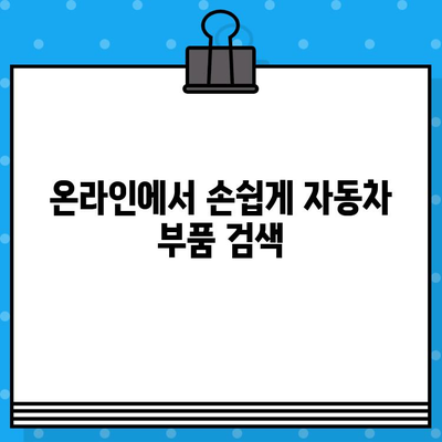 차량번호와 차대번호로 부품 찾기| 간편한 조회 방법 | 자동차 부품, 부품 정보, 온라인 조회