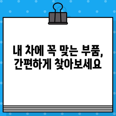 차량번호와 차대번호로 부품 찾기| 간편한 조회 방법 | 자동차 부품, 부품 정보, 온라인 조회