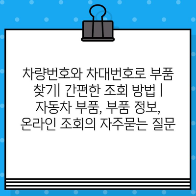 차량번호와 차대번호로 부품 찾기| 간편한 조회 방법 | 자동차 부품, 부품 정보, 온라인 조회