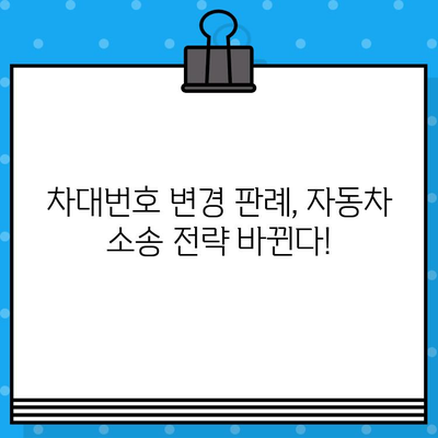 차대번호 변경 대법원 판결, 새 기준 적용! | 자동차, 법률, 판례, 변경, 소송