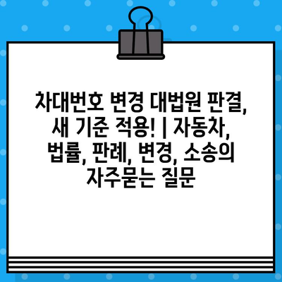 차대번호 변경 대법원 판결, 새 기준 적용! | 자동차, 법률, 판례, 변경, 소송