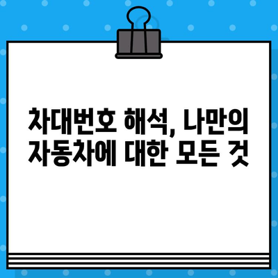 차대번호로 알 수 있는 모든 것| 의미, 확인 방법, 활용법 | 자동차, 차량 정보, 차대번호 해석