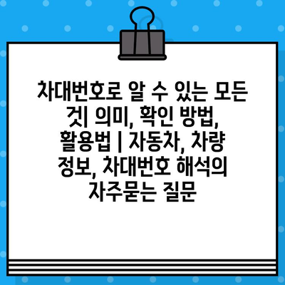 차대번호로 알 수 있는 모든 것| 의미, 확인 방법, 활용법 | 자동차, 차량 정보, 차대번호 해석