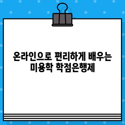 학점은행제 미용학, 교육부 인정증 발급 받는 방법 | 미용학 학위, 자격증, 온라인 교육