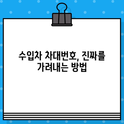 수입차 차대번호 타각| 해외에서 온 차량의 정체성 확인 | 수입차, 차대번호, 타각, 정품 확인, 주의 사항