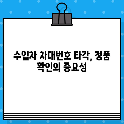 수입차 차대번호 타각| 해외에서 온 차량의 정체성 확인 | 수입차, 차대번호, 타각, 정품 확인, 주의 사항