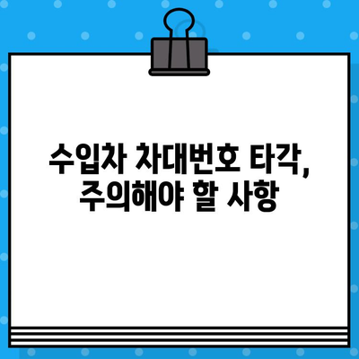 수입차 차대번호 타각| 해외에서 온 차량의 정체성 확인 | 수입차, 차대번호, 타각, 정품 확인, 주의 사항