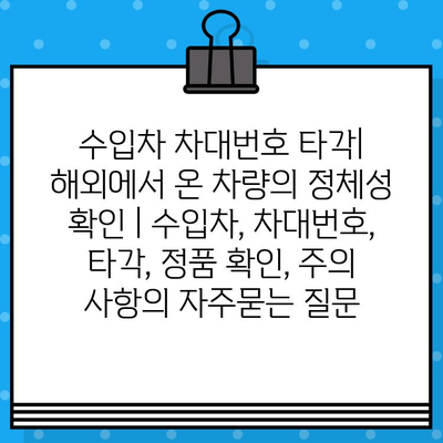 수입차 차대번호 타각| 해외에서 온 차량의 정체성 확인 | 수입차, 차대번호, 타각, 정품 확인, 주의 사항