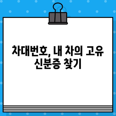 내 차의 고유 ID, 차대번호 찾는 방법| 위치 & 확인 가이드 | 차량 정보, 차대번호 확인, 자동차 팁