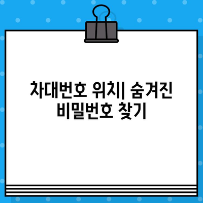 내 차의 고유 ID, 차대번호 찾는 방법| 위치 & 확인 가이드 | 차량 정보, 차대번호 확인, 자동차 팁