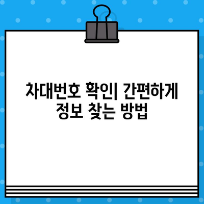 내 차의 고유 ID, 차대번호 찾는 방법| 위치 & 확인 가이드 | 차량 정보, 차대번호 확인, 자동차 팁