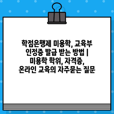 학점은행제 미용학, 교육부 인정증 발급 받는 방법 | 미용학 학위, 자격증, 온라인 교육