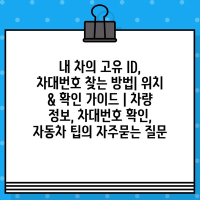 내 차의 고유 ID, 차대번호 찾는 방법| 위치 & 확인 가이드 | 차량 정보, 차대번호 확인, 자동차 팁