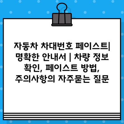 자동차 차대번호 페이스트| 명확한 안내서 | 차량 정보 확인, 페이스트 방법, 주의사항