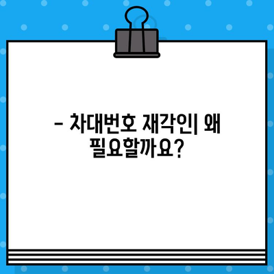 차대번호 재각인| 분실된 정체성을 되찾는 완벽 가이드 | 차량, 이력, 복원, 절차, 주의사항