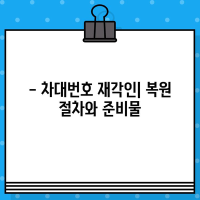 차대번호 재각인| 분실된 정체성을 되찾는 완벽 가이드 | 차량, 이력, 복원, 절차, 주의사항